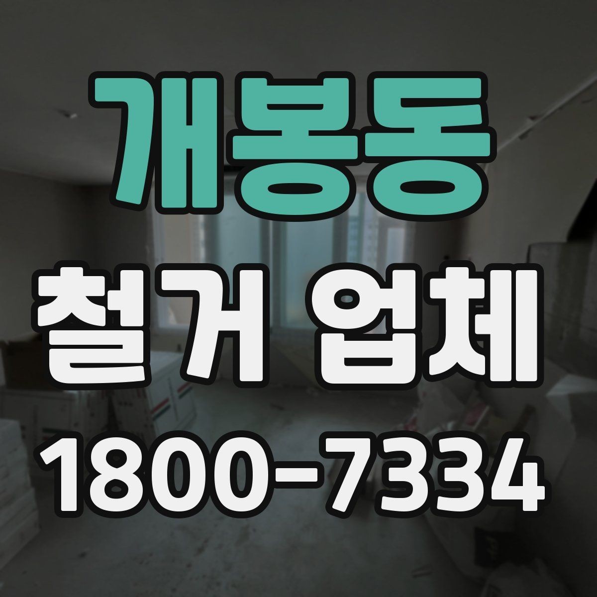 개봉동 철거 업체 계약서 작성 시 확인사항