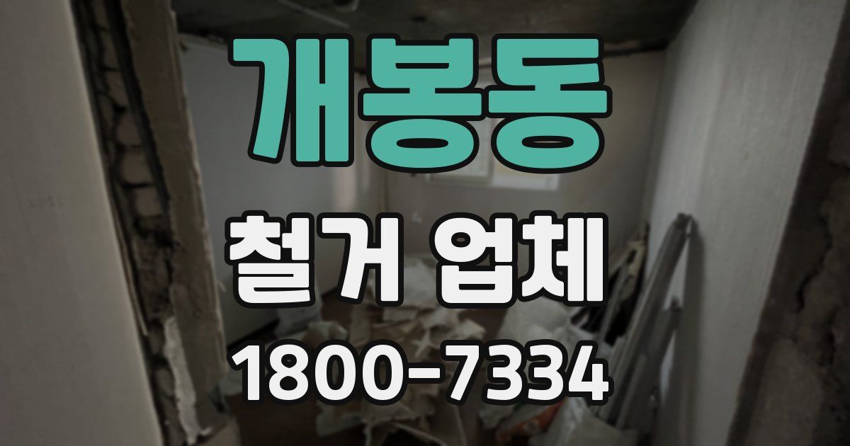 개봉동 철거 업체