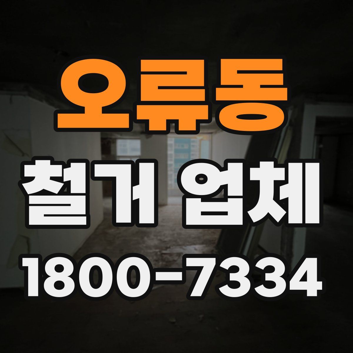 오류동 철거 업체