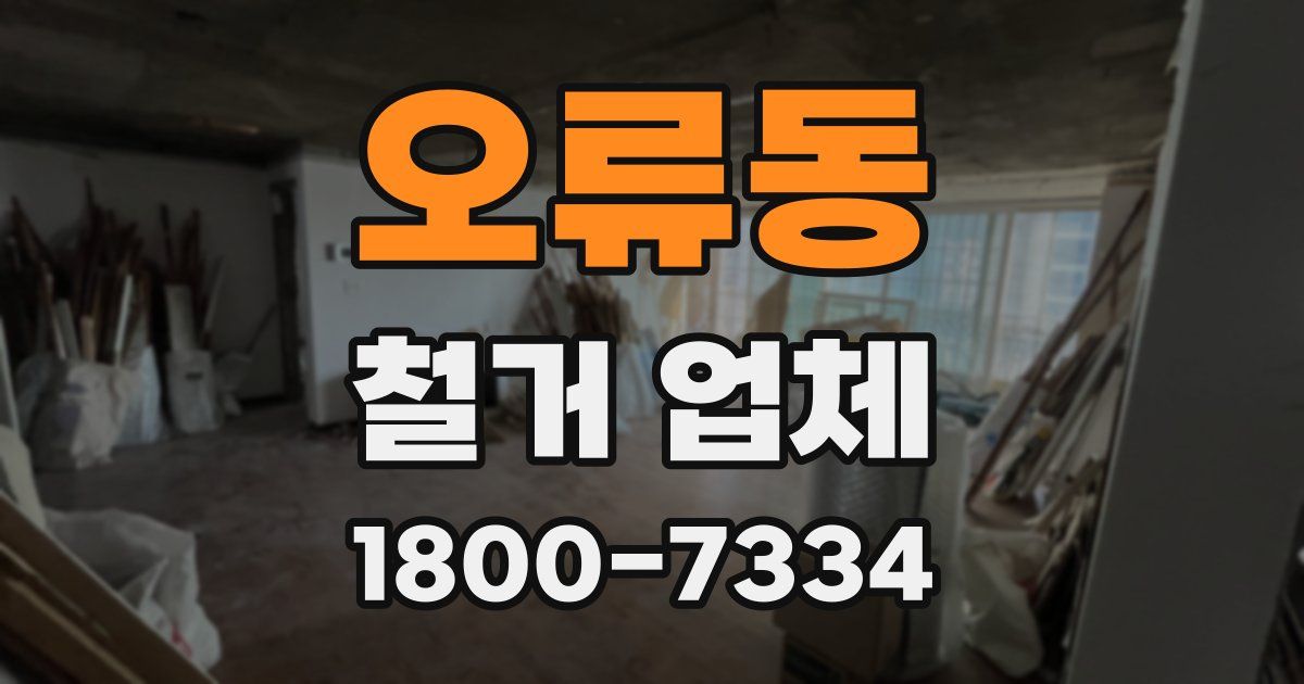 오류동 철거 업체