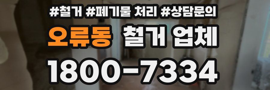 오류동 철거 업체