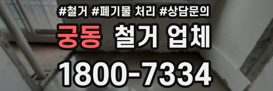궁동 철거 업체