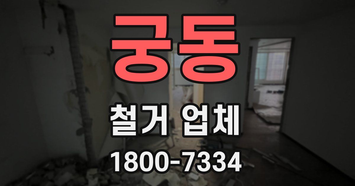 궁동 철거 업체