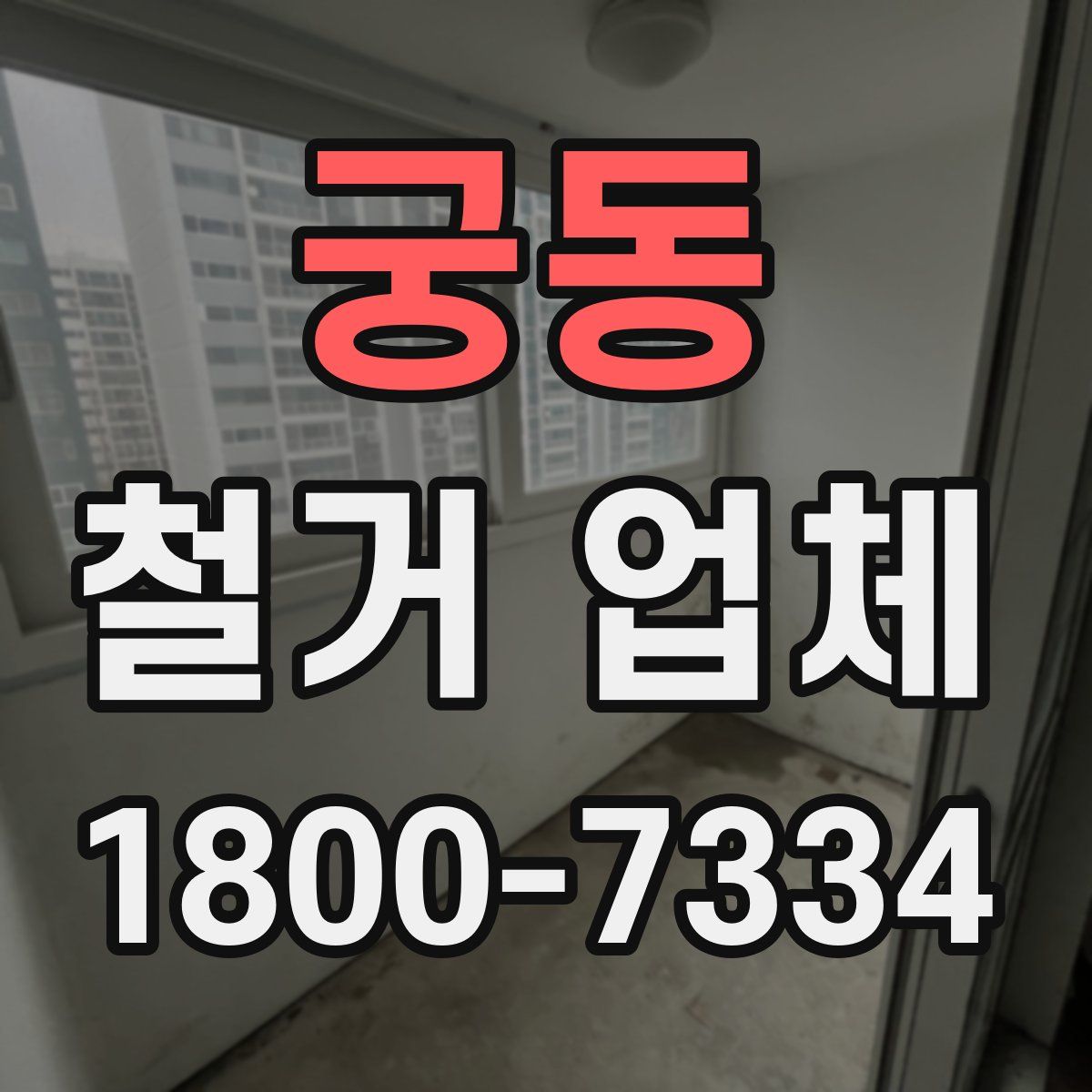 궁동 철거 업체