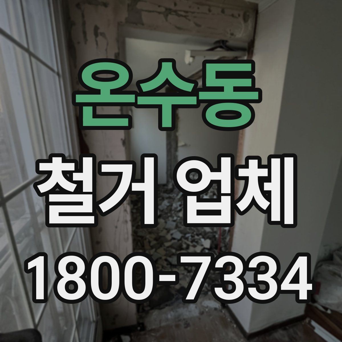 온수동 철거 업체 현장 방문 견적이 필요한 경우