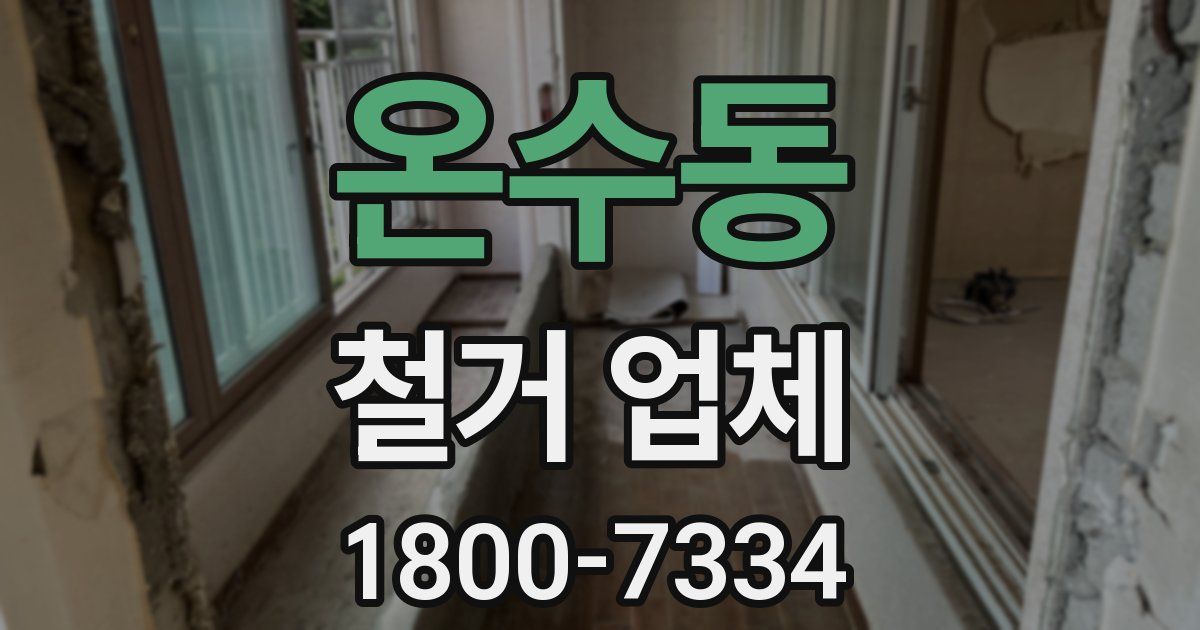 온수동 철거 업체