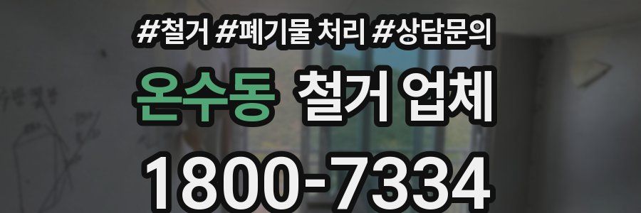 온수동 철거 업체