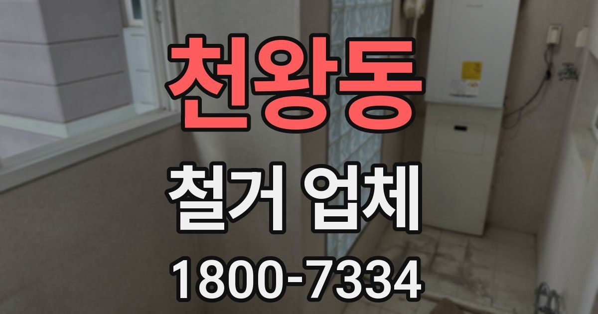 천왕동 철거 업체