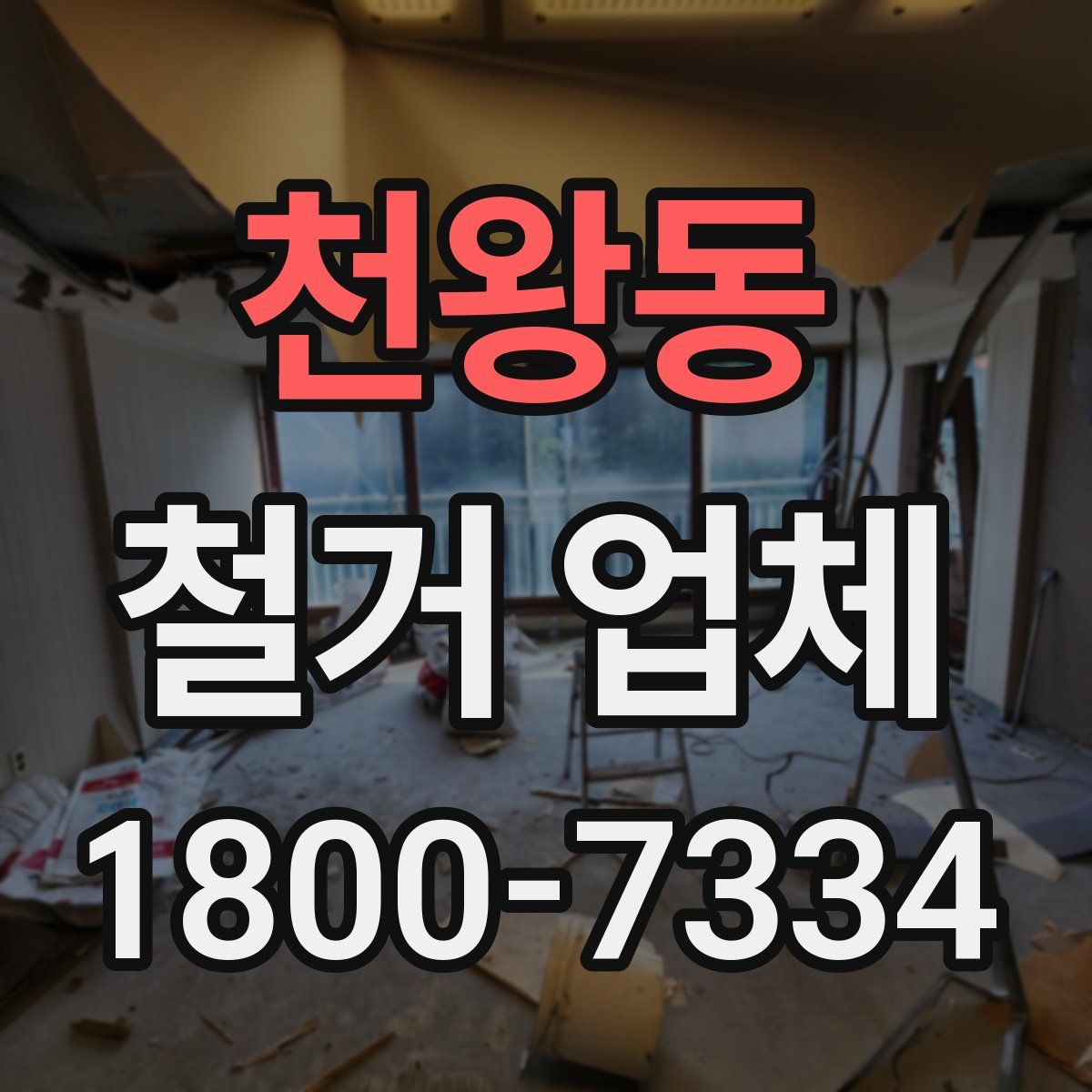 천왕동 철거 업체