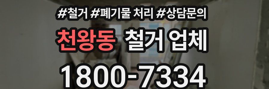 천왕동 철거 업체