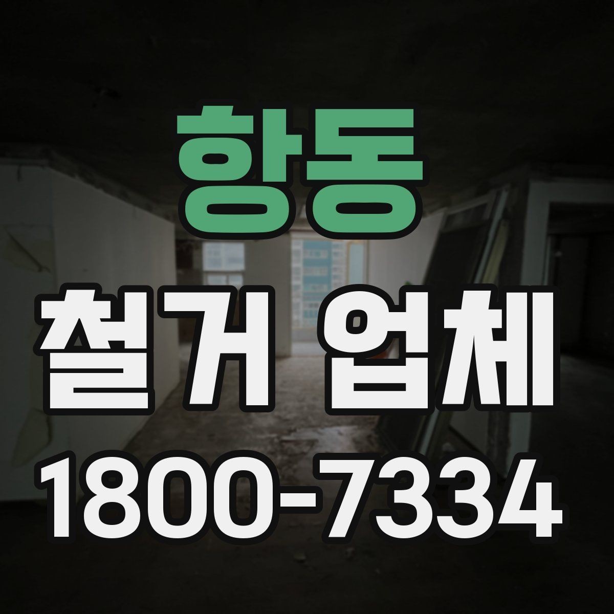 항동 철거 업체 선택 시 서비스 차이 비교