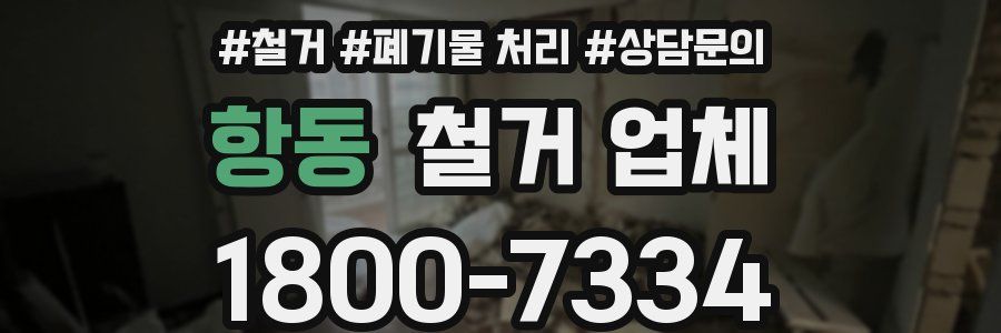 항동 철거 업체