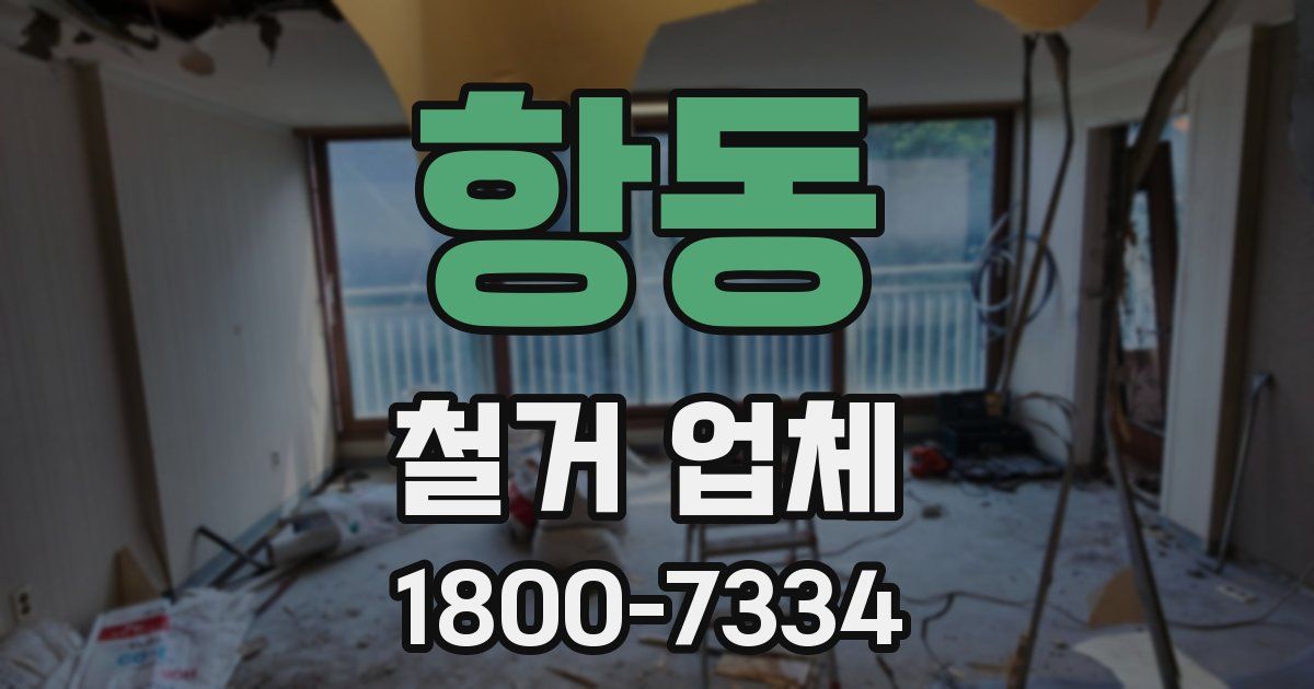 항동 철거 업체
