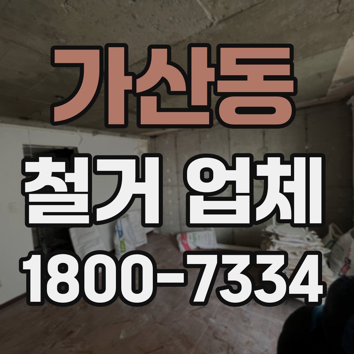 가산동 철거 업체 현장 방문이 필요한 경우