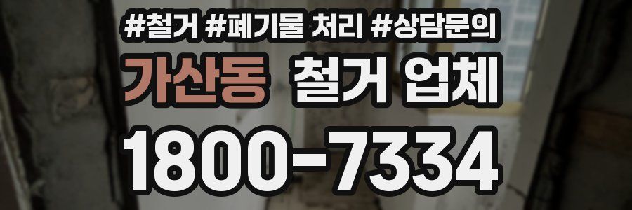 가산동 철거 업체