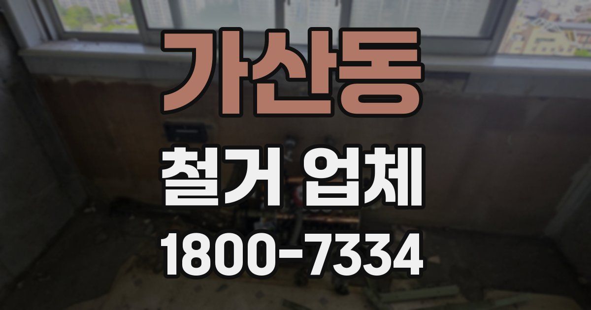 가산동 철거 업체
