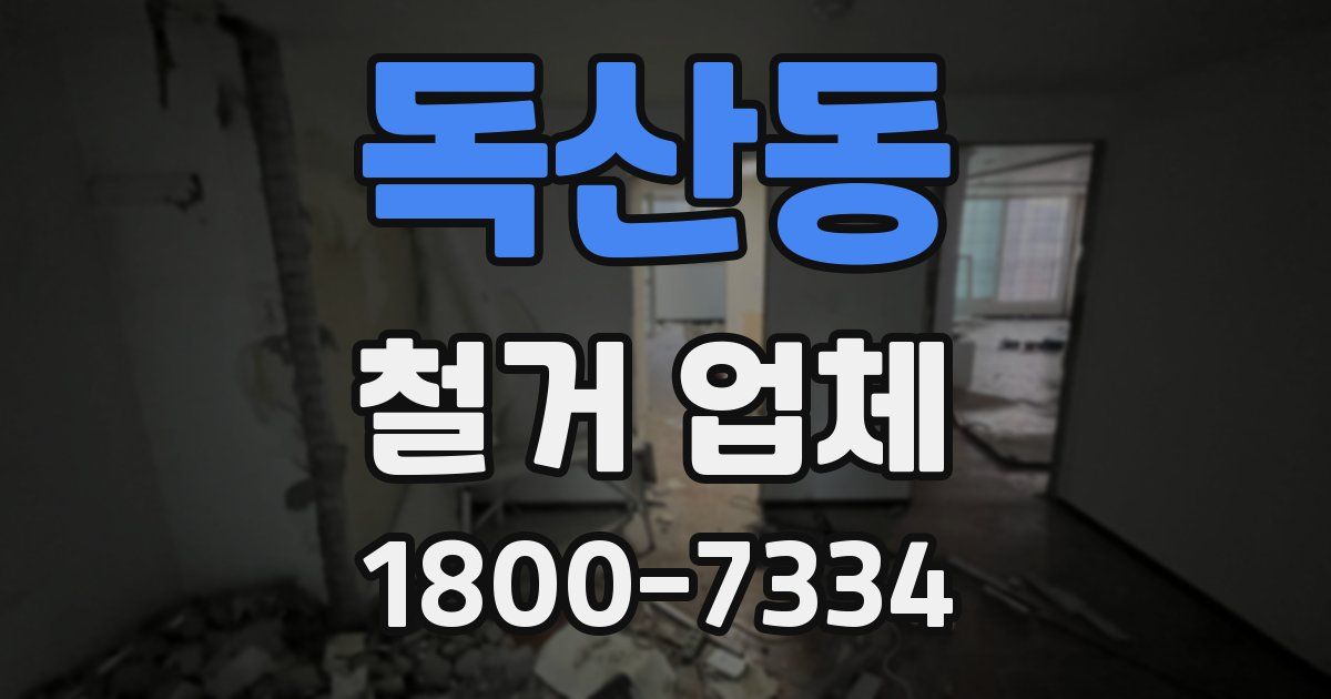 독산동 철거 업체