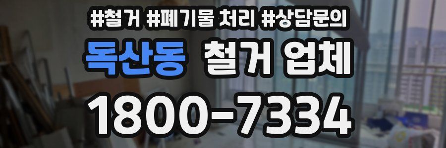 독산동 철거 업체