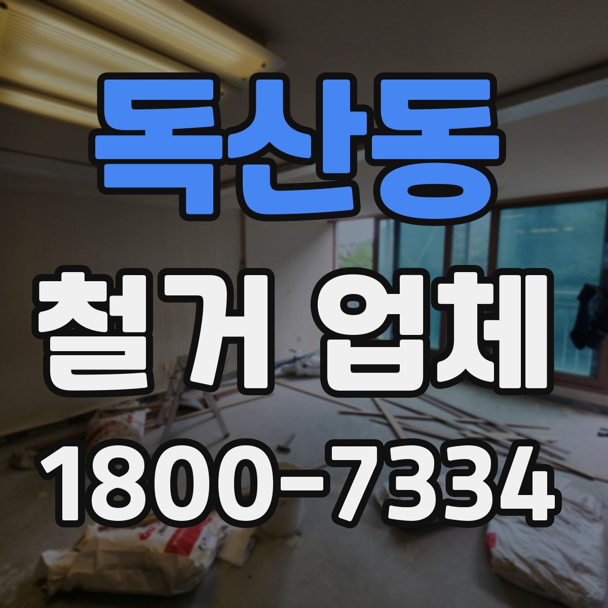 독산동 철거 업체