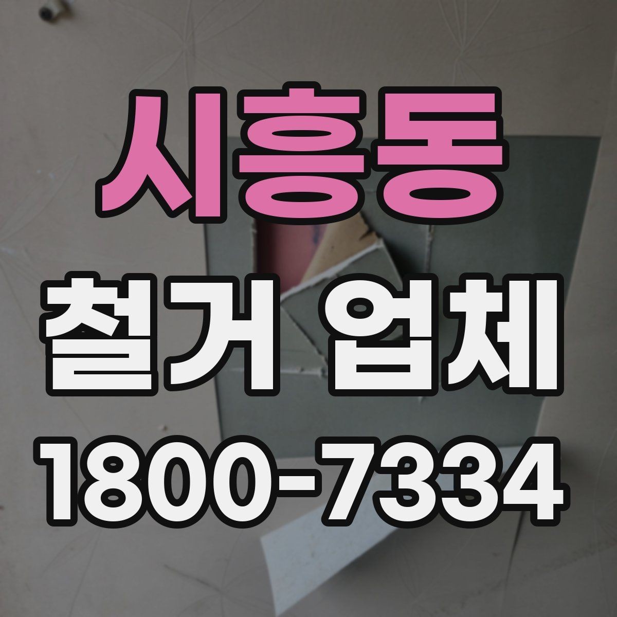 시흥동 철거 업체 선택 후 공사 전 준비 순서