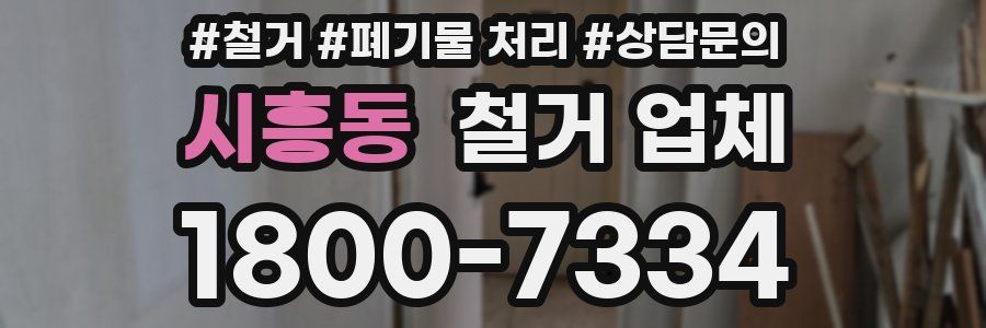 시흥동 철거 업체