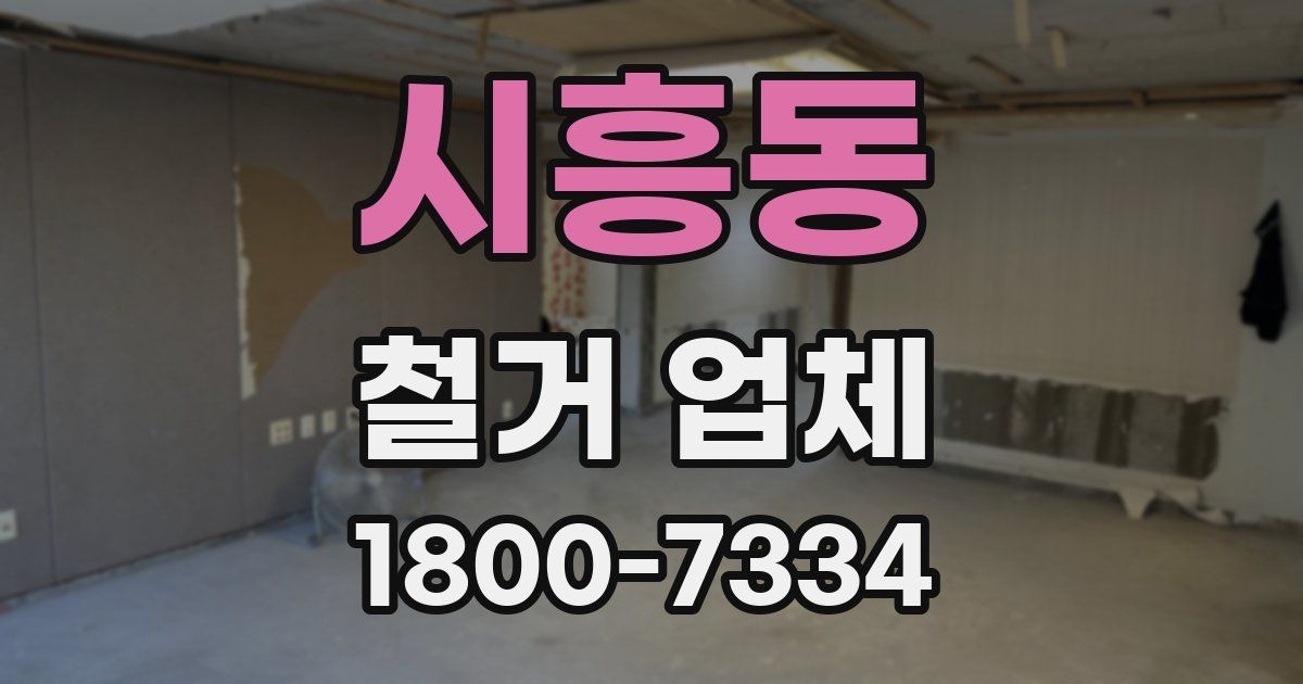시흥동 철거 업체