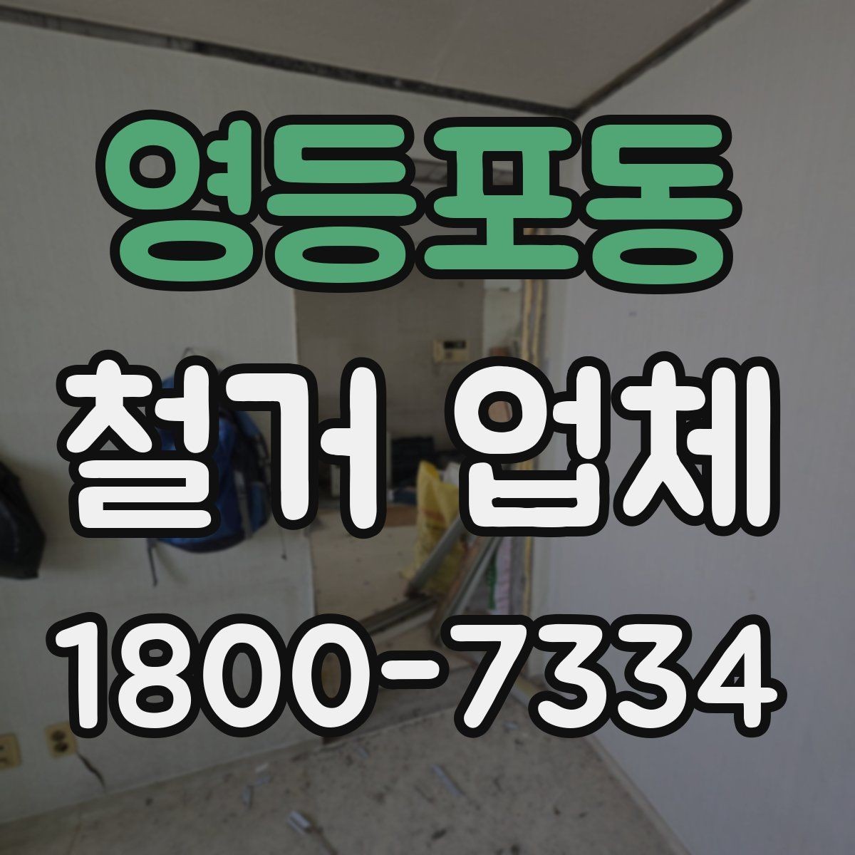 영등포동 철거 업체 안전 수칙과 현장 관리 포인트