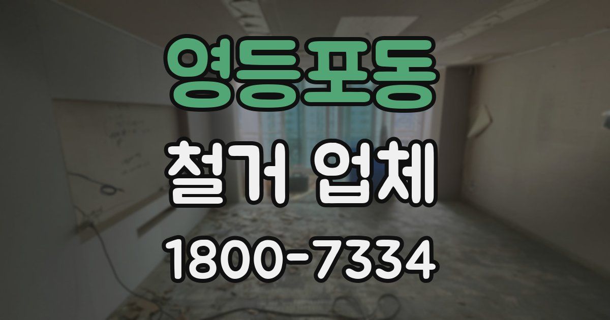 영등포동 철거 업체