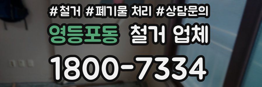 영등포동 철거 업체