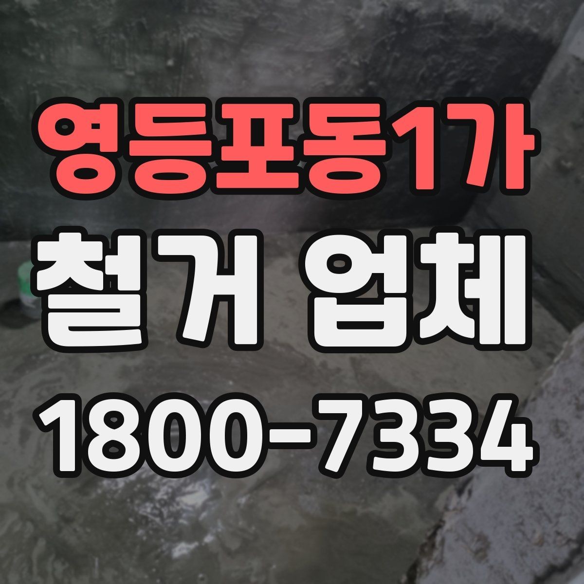 영등포동1가 철거 업체 현장 답사에서 확인할 부분