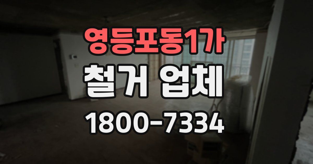 영등포동1가 철거 업체