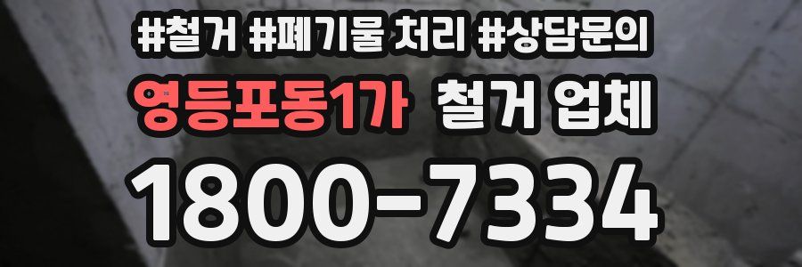 영등포동1가 철거 업체