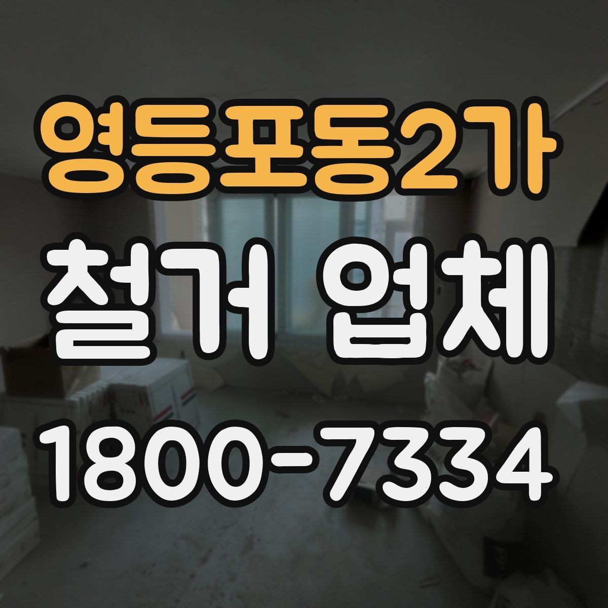 영등포동2가 철거 업체 선택할 때 확인할 기준