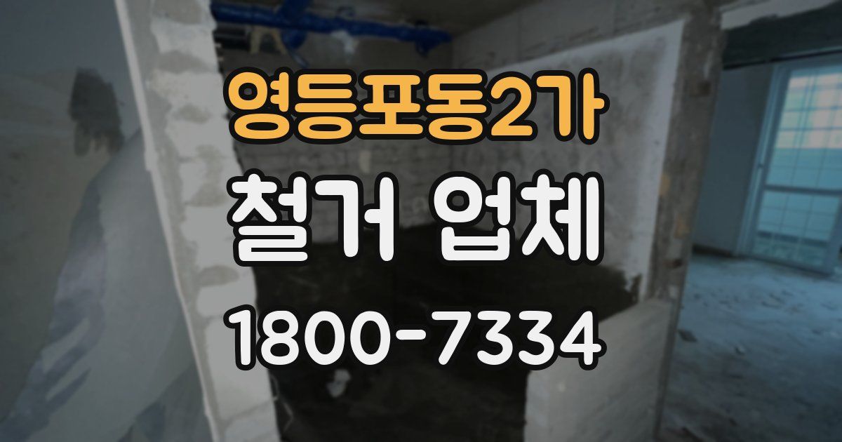 영등포동2가 철거 업체