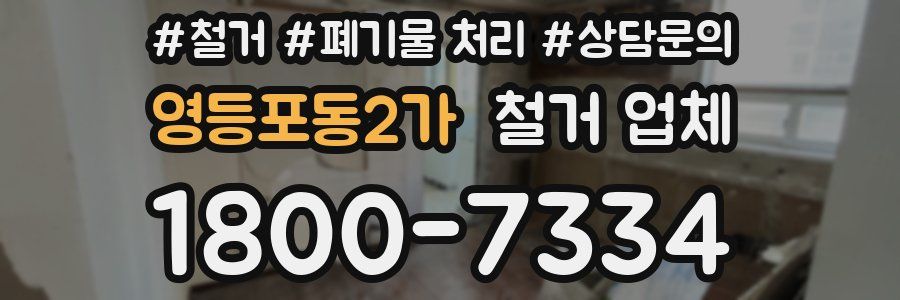영등포동2가 철거 업체