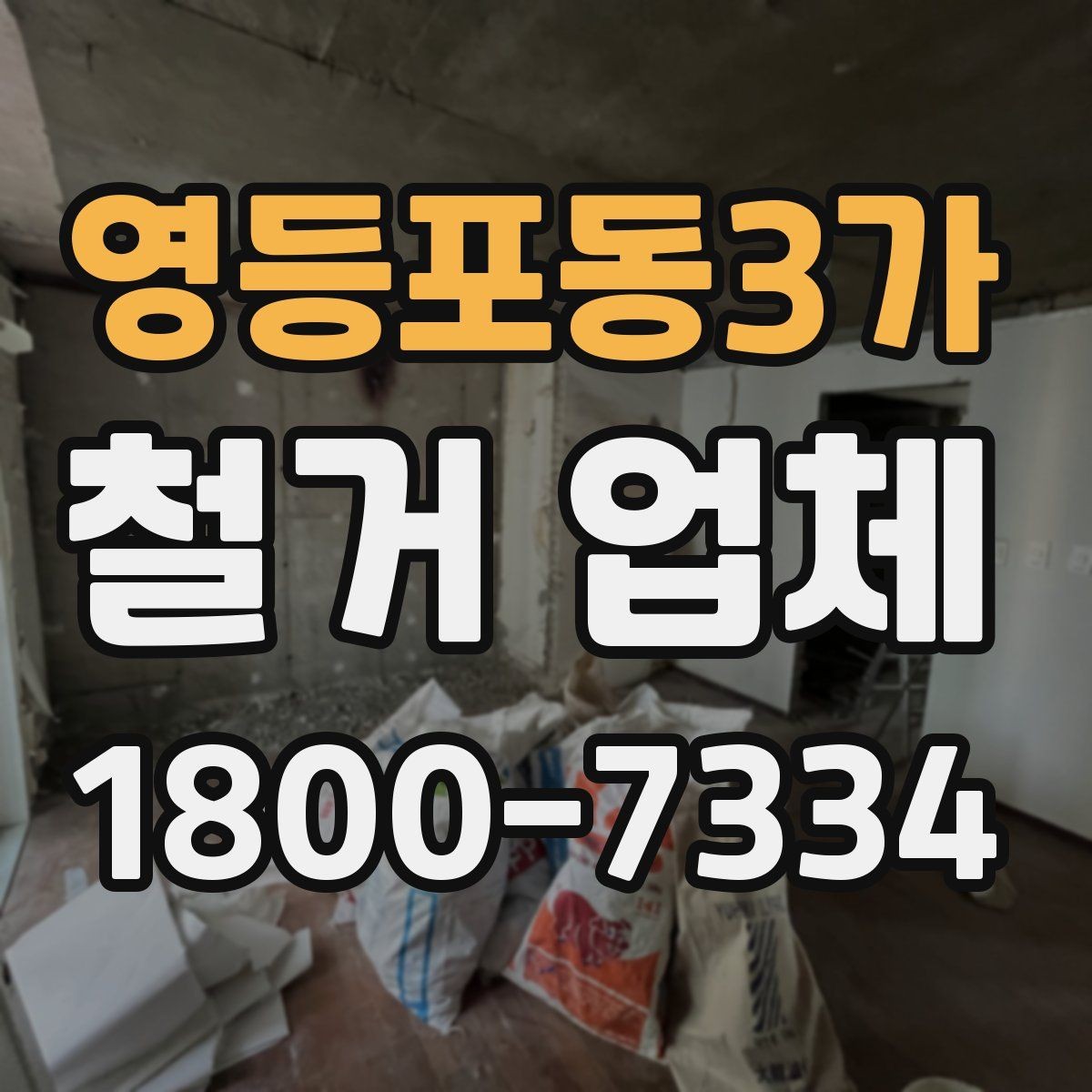 영등포동3가 철거 업체 벽체 철거 전 체크 포인트