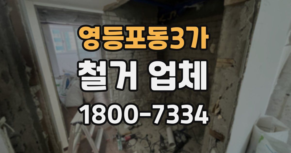 영등포동3가 철거 업체