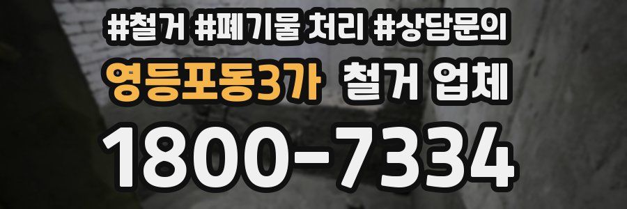 영등포동3가 철거 업체