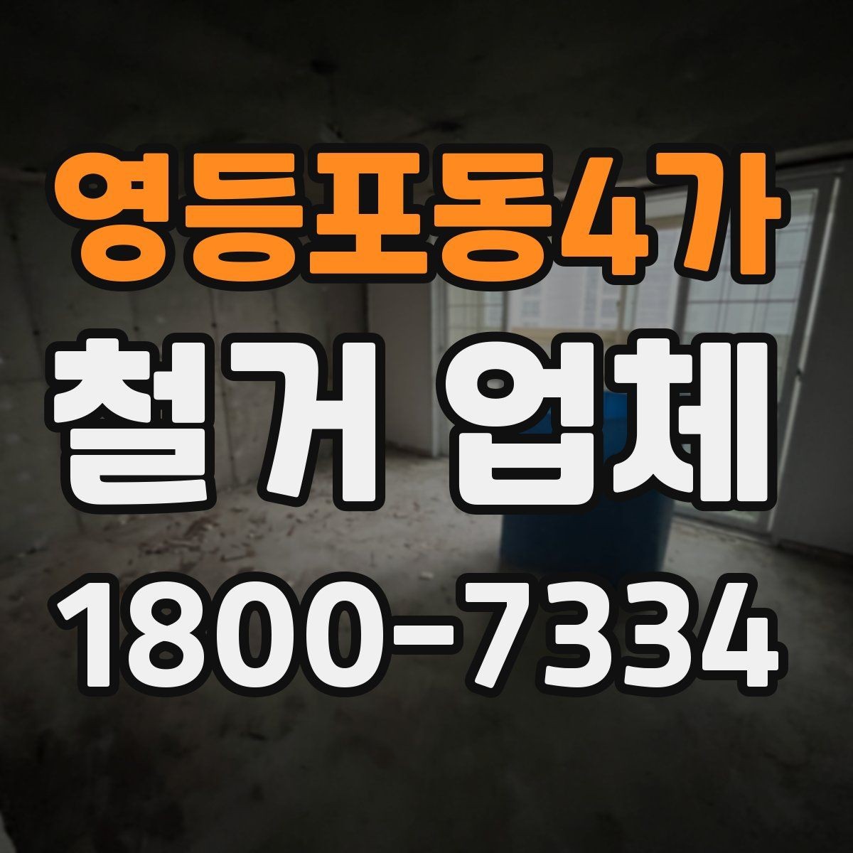영등포동4가 철거 업체 비용 부담을 줄이는 상담 팁