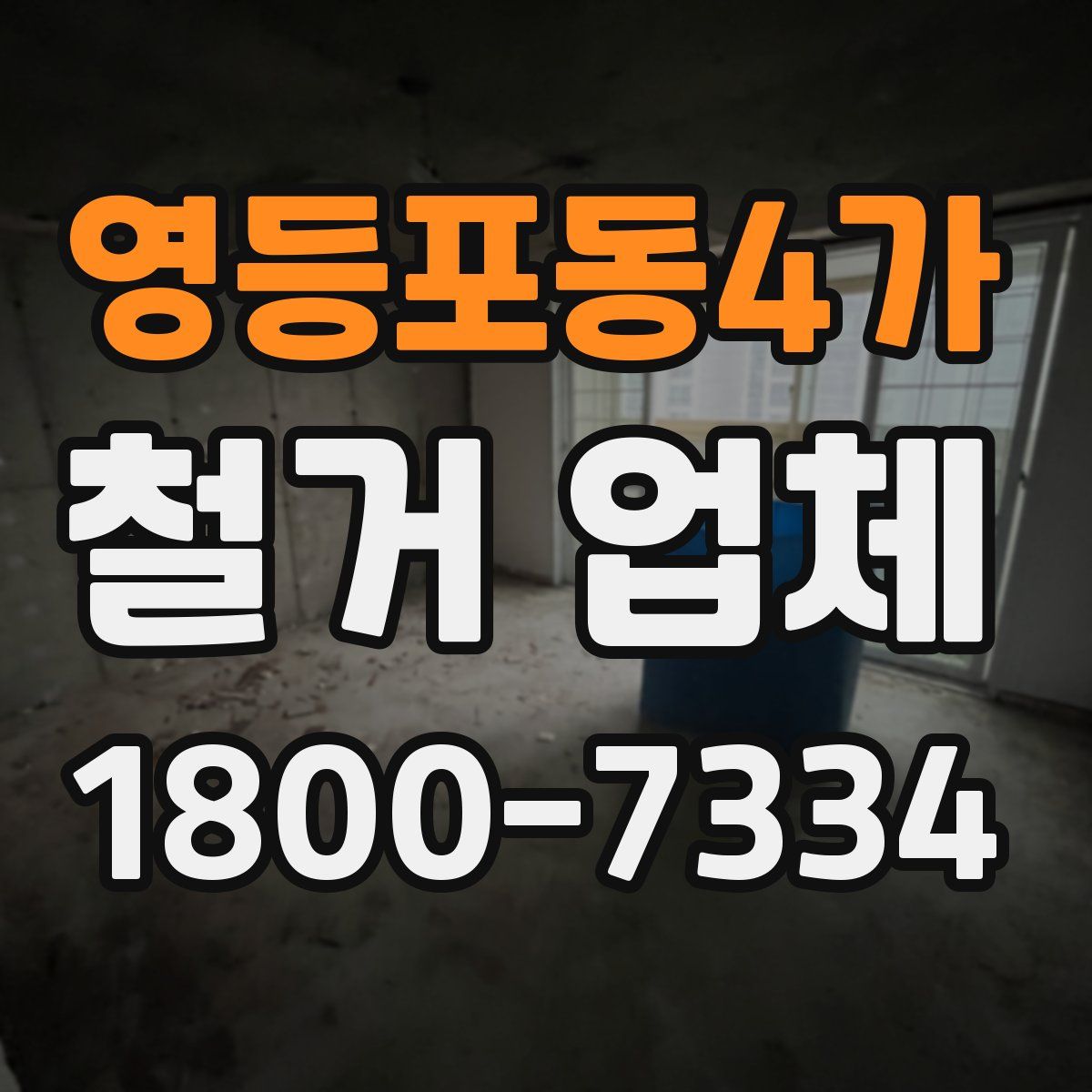 영등포동4가 철거 업체