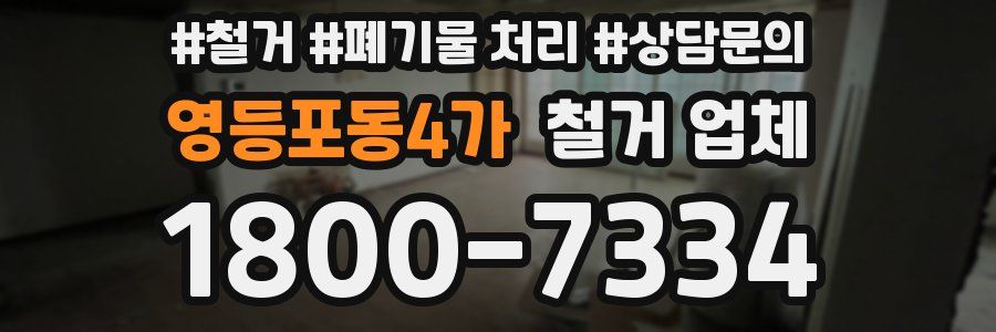 영등포동4가 철거 업체