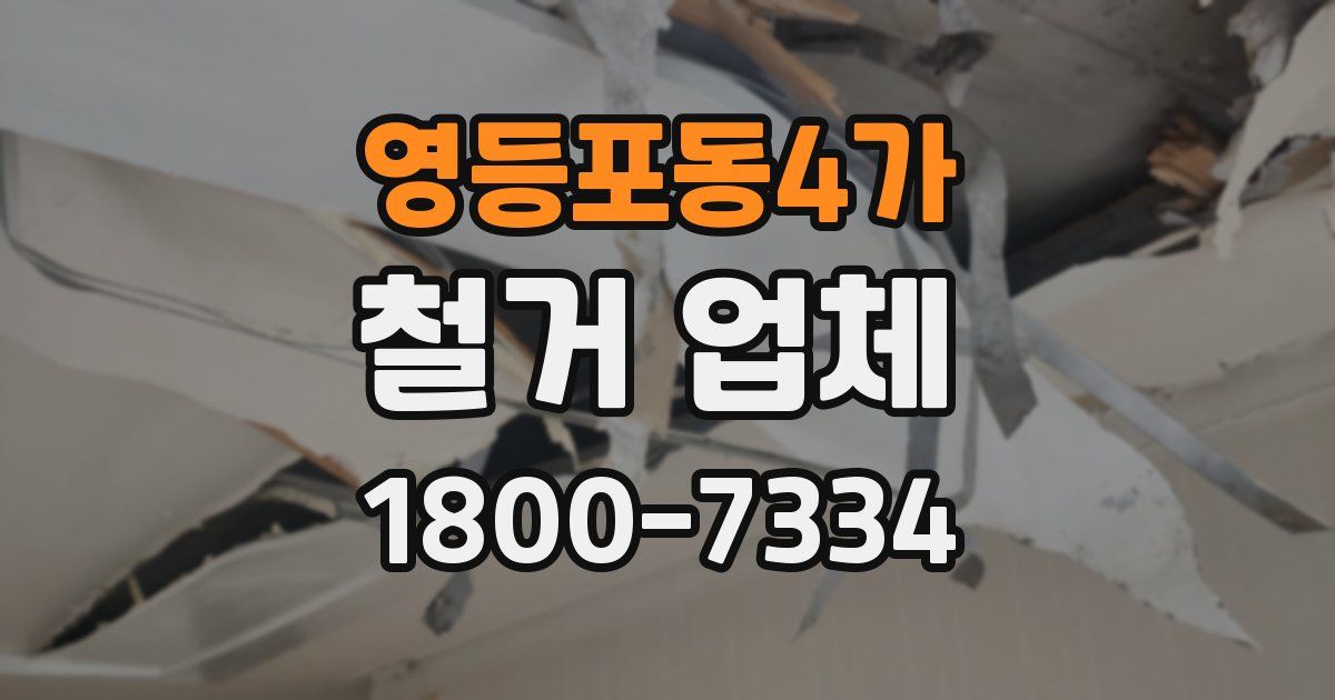 영등포동4가 철거 업체