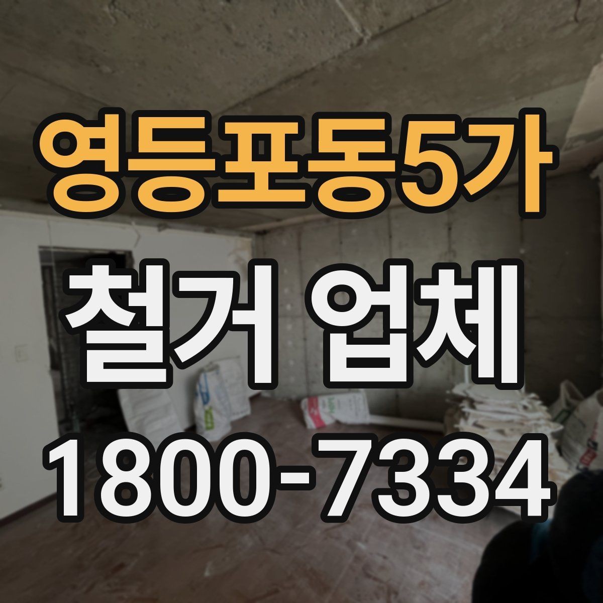 영등포동5가 철거 업체 선택에 도움 되는 비교 포인트