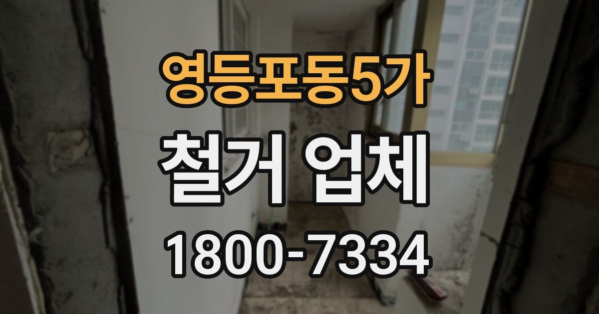 영등포동5가 철거 업체