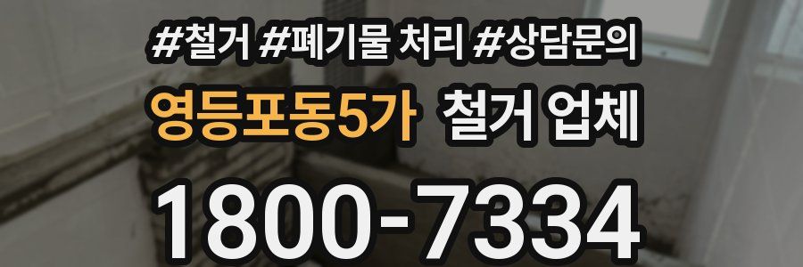영등포동5가 철거 업체