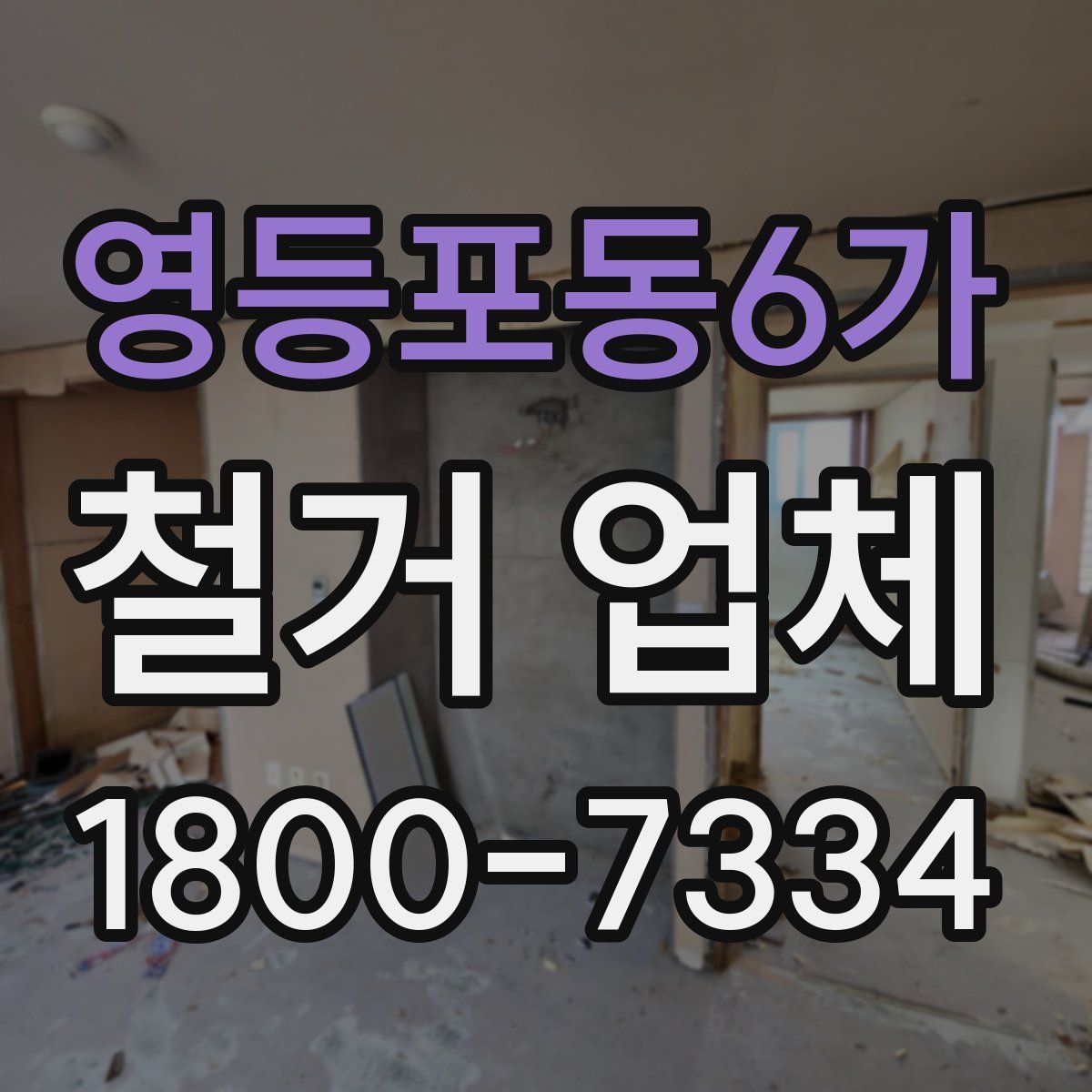 영등포동6가 철거 업체