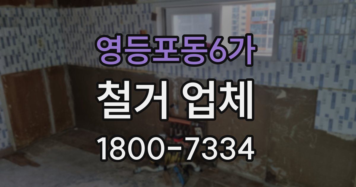 영등포동6가 철거 업체