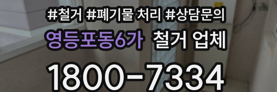 영등포동6가 철거 업체