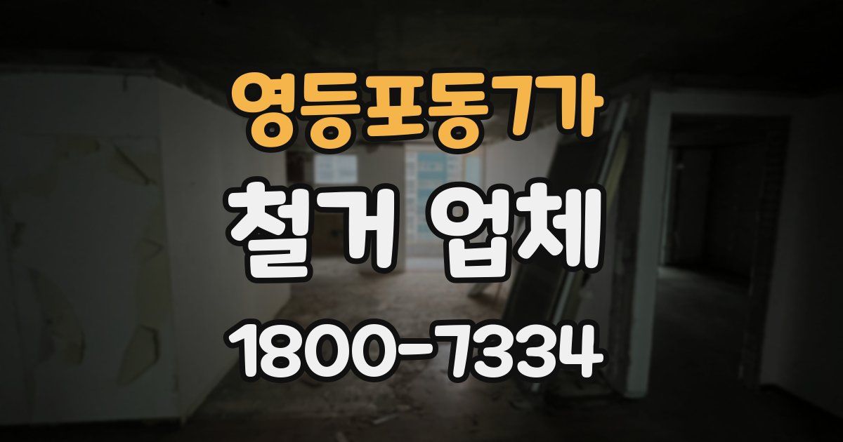 영등포동7가 철거 업체