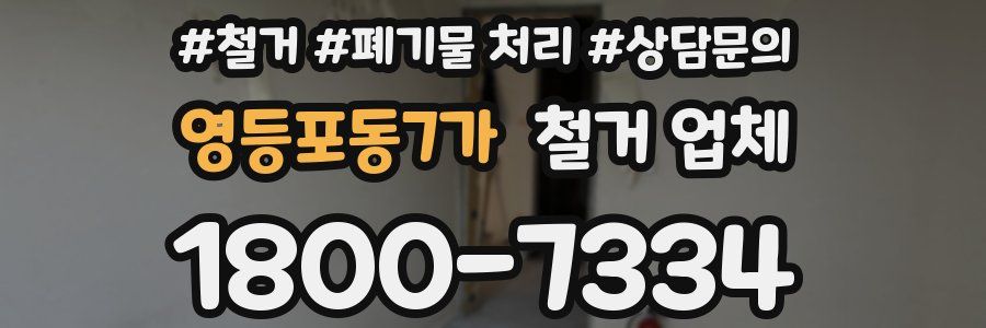 영등포동7가 철거 업체
